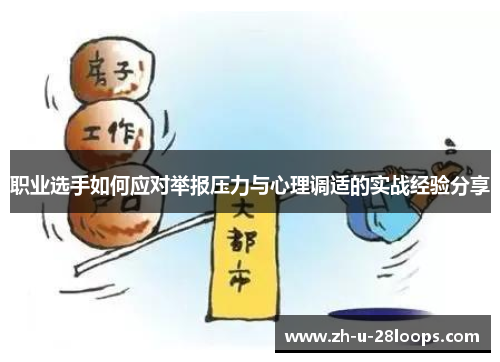 职业选手如何应对举报压力与心理调适的实战经验分享