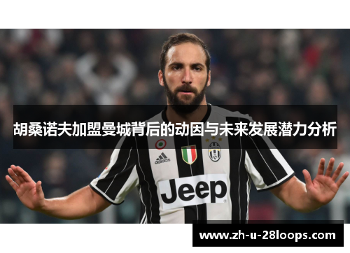 胡桑诺夫加盟曼城背后的动因与未来发展潜力分析