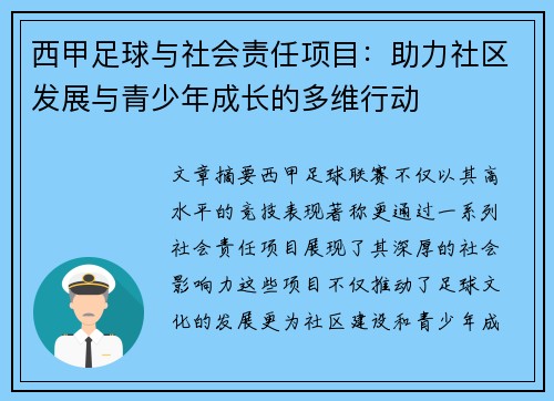 西甲足球与社会责任项目：助力社区发展与青少年成长的多维行动