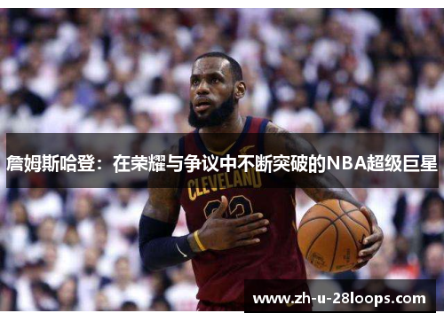 詹姆斯哈登:在荣耀与争议中不断突破的NBA超级巨星 詹姆斯哈登:在荣耀与争议中不断突破的NBA超级巨星