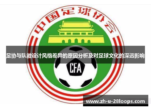 足协与队徽设计风格差异的原因分析及对足球文化的深远影响