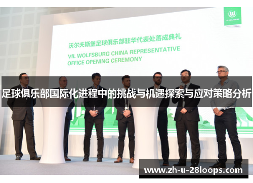 足球俱乐部国际化进程中的挑战与机遇探索与应对策略分析