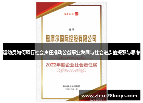 运动员如何履行社会责任推动公益事业发展与社会进步的探索与思考