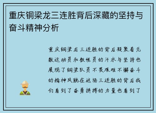 重庆铜梁龙三连胜背后深藏的坚持与奋斗精神分析