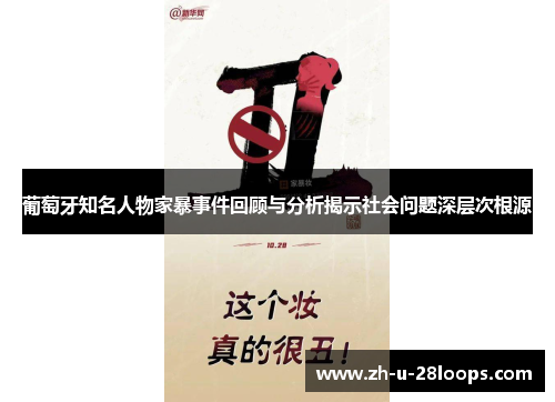 葡萄牙知名人物家暴事件回顾与分析揭示社会问题深层次根源