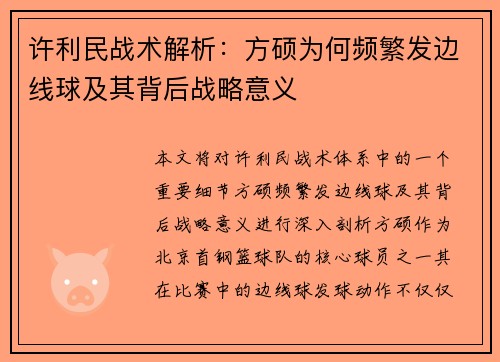 许利民战术解析：方硕为何频繁发边线球及其背后战略意义