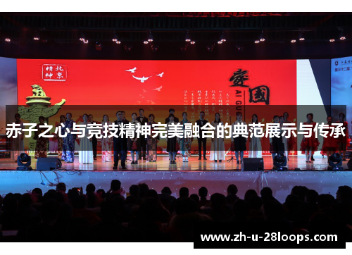 赤子之心与竞技精神完美融合的典范展示与传承