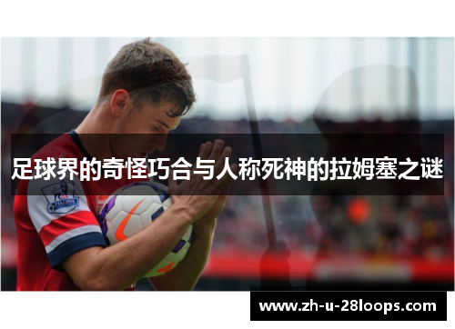 足球界的奇怪巧合与人称死神的拉姆塞之谜