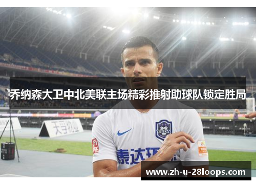 乔纳森大卫中北美联主场精彩推射助球队锁定胜局