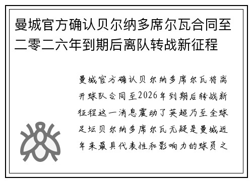 曼城官方确认贝尔纳多席尔瓦合同至二零二六年到期后离队转战新征程