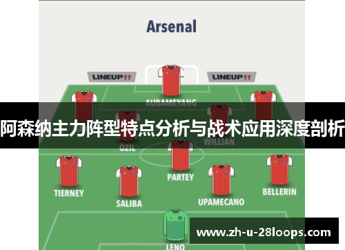 阿森纳主力阵型特点分析与战术应用深度剖析