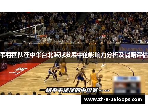 韦特团队在中华台北篮球发展中的影响力分析及战略评估