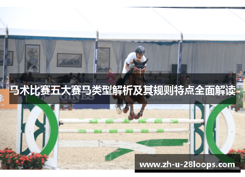 马术比赛五大赛马类型解析及其规则特点全面解读