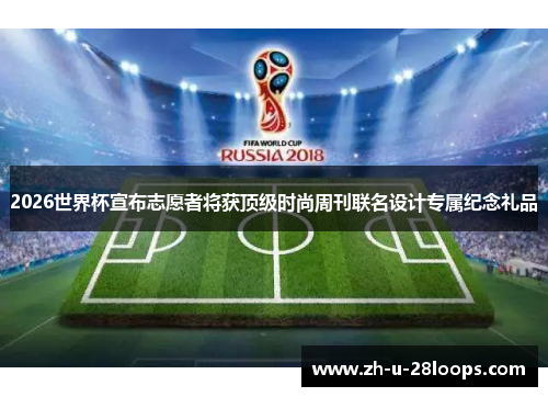2026世界杯宣布志愿者将获顶级时尚周刊联名设计专属纪念礼品