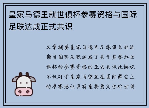 皇家马德里就世俱杯参赛资格与国际足联达成正式共识