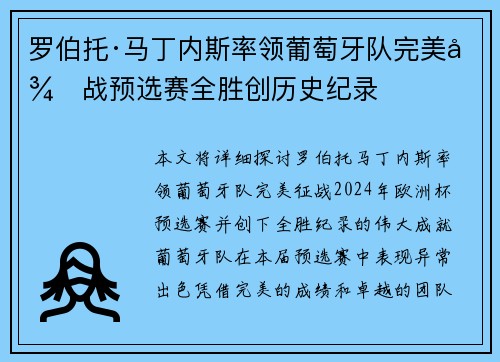 罗伯托·马丁内斯率领葡萄牙队完美征战预选赛全胜创历史纪录
