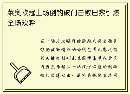 莱奥欧冠主场倒钩破门击败巴黎引爆全场欢呼