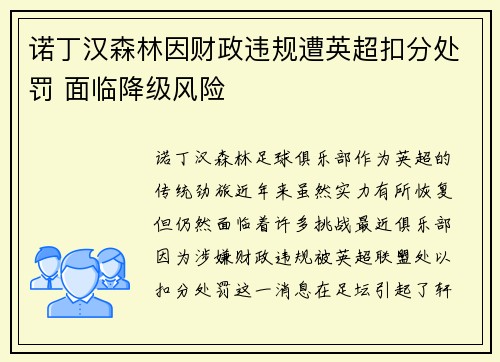 诺丁汉森林因财政违规遭英超扣分处罚 面临降级风险