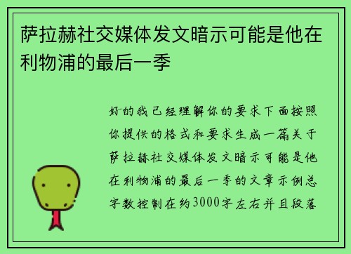 萨拉赫社交媒体发文暗示可能是他在利物浦的最后一季