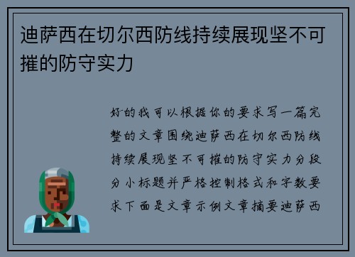 迪萨西在切尔西防线持续展现坚不可摧的防守实力