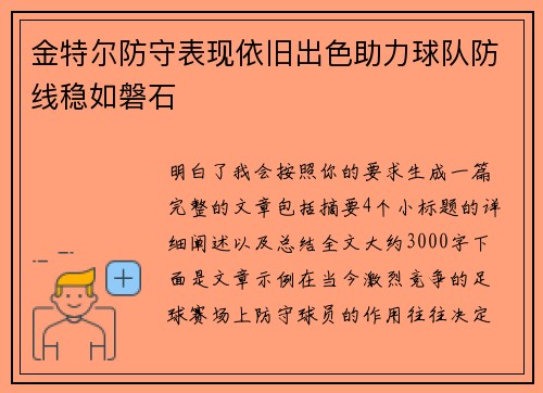金特尔防守表现依旧出色助力球队防线稳如磐石