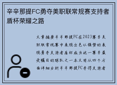 辛辛那提FC勇夺美职联常规赛支持者盾杯荣耀之路