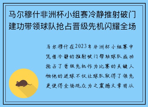 马尔穆什非洲杯小组赛冷静推射破门建功带领球队抢占晋级先机闪耀全场
