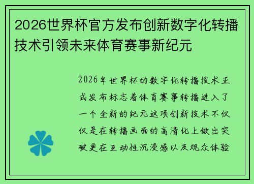 2026世界杯官方发布创新数字化转播技术引领未来体育赛事新纪元