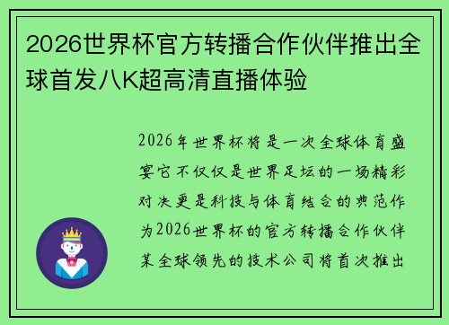 2026世界杯官方转播合作伙伴推出全球首发八K超高清直播体验