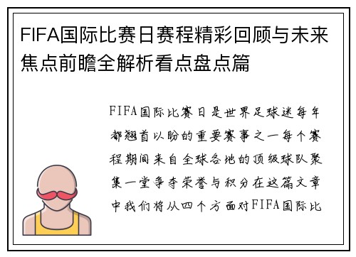 FIFA国际比赛日赛程精彩回顾与未来焦点前瞻全解析看点盘点篇