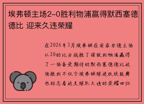 埃弗顿主场2-0胜利物浦赢得默西塞德德比 迎来久违荣耀