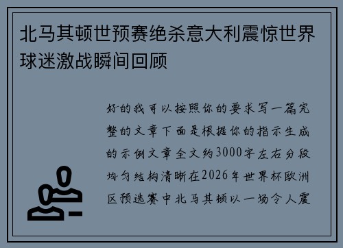 北马其顿世预赛绝杀意大利震惊世界球迷激战瞬间回顾