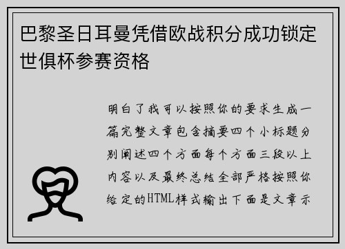 巴黎圣日耳曼凭借欧战积分成功锁定世俱杯参赛资格