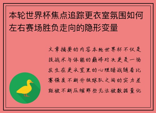 本轮世界杯焦点追踪更衣室氛围如何左右赛场胜负走向的隐形变量