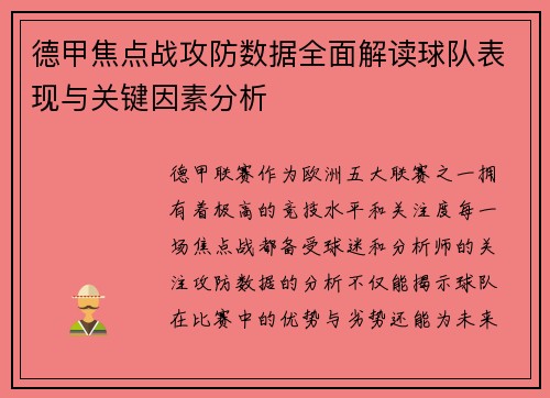 德甲焦点战攻防数据全面解读球队表现与关键因素分析