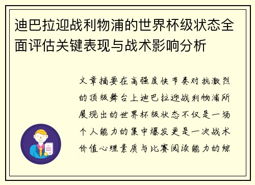 迪巴拉迎战利物浦的世界杯级状态全面评估关键表现与战术影响分析