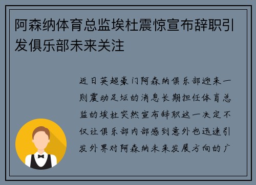 阿森纳体育总监埃杜震惊宣布辞职引发俱乐部未来关注