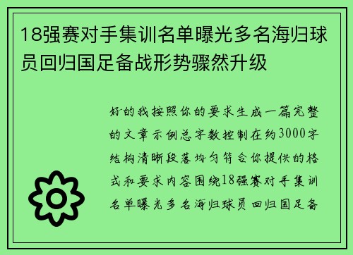 18强赛对手集训名单曝光多名海归球员回归国足备战形势骤然升级