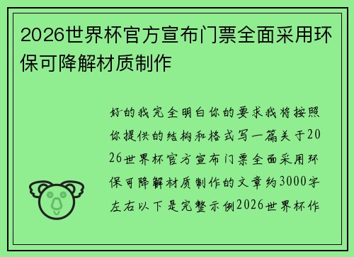 2026世界杯官方宣布门票全面采用环保可降解材质制作