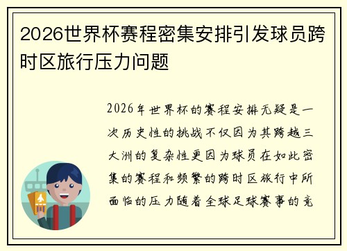 2026世界杯赛程密集安排引发球员跨时区旅行压力问题