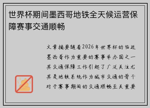 世界杯期间墨西哥地铁全天候运营保障赛事交通顺畅
