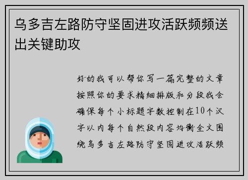 乌多吉左路防守坚固进攻活跃频频送出关键助攻