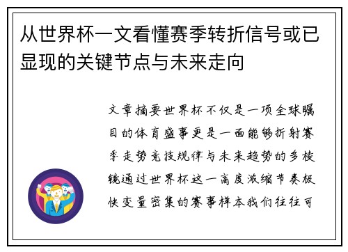 从世界杯一文看懂赛季转折信号或已显现的关键节点与未来走向