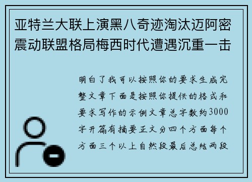 亚特兰大联上演黑八奇迹淘汰迈阿密震动联盟格局梅西时代遭遇沉重一击