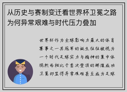 从历史与赛制变迁看世界杯卫冕之路为何异常艰难与时代压力叠加