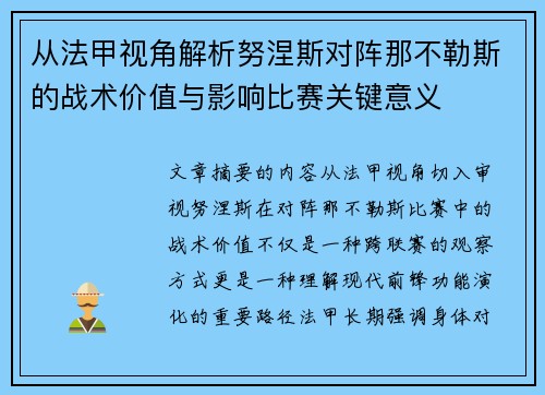 从法甲视角解析努涅斯对阵那不勒斯的战术价值与影响比赛关键意义