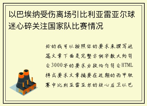 以巴埃纳受伤离场引比利亚雷亚尔球迷心碎关注国家队比赛情况