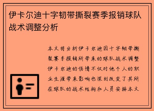 伊卡尔迪十字韧带撕裂赛季报销球队战术调整分析