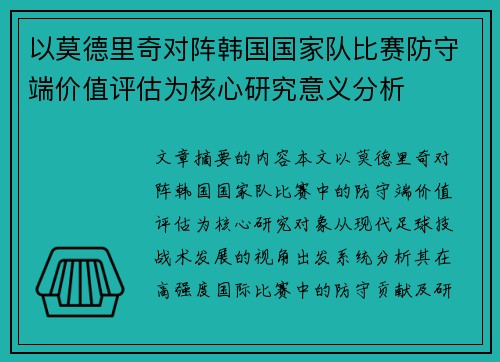 以莫德里奇对阵韩国国家队比赛防守端价值评估为核心研究意义分析