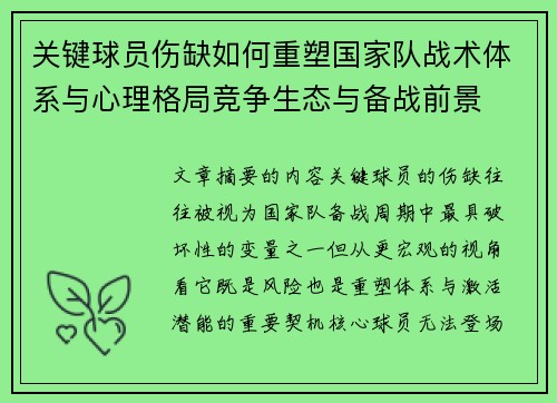 关键球员伤缺如何重塑国家队战术体系与心理格局竞争生态与备战前景